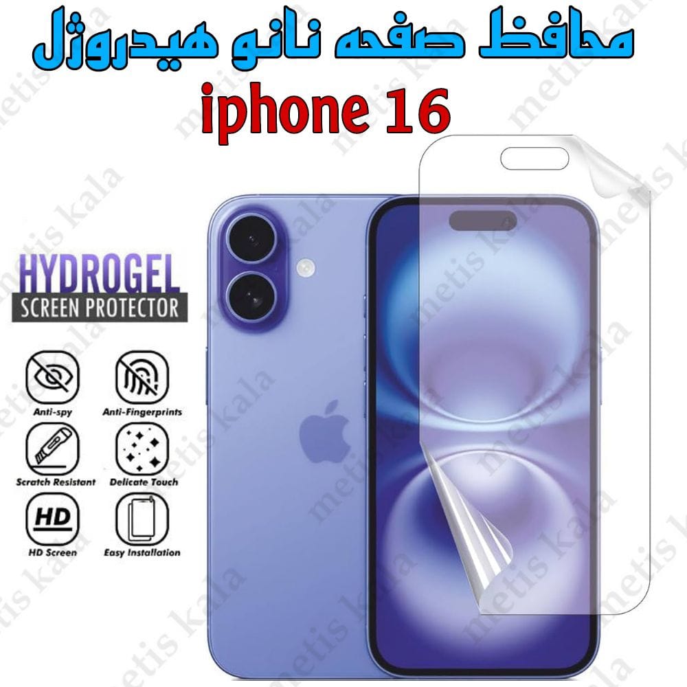 گلس iPhone 16 مدل نانو هیدروژل