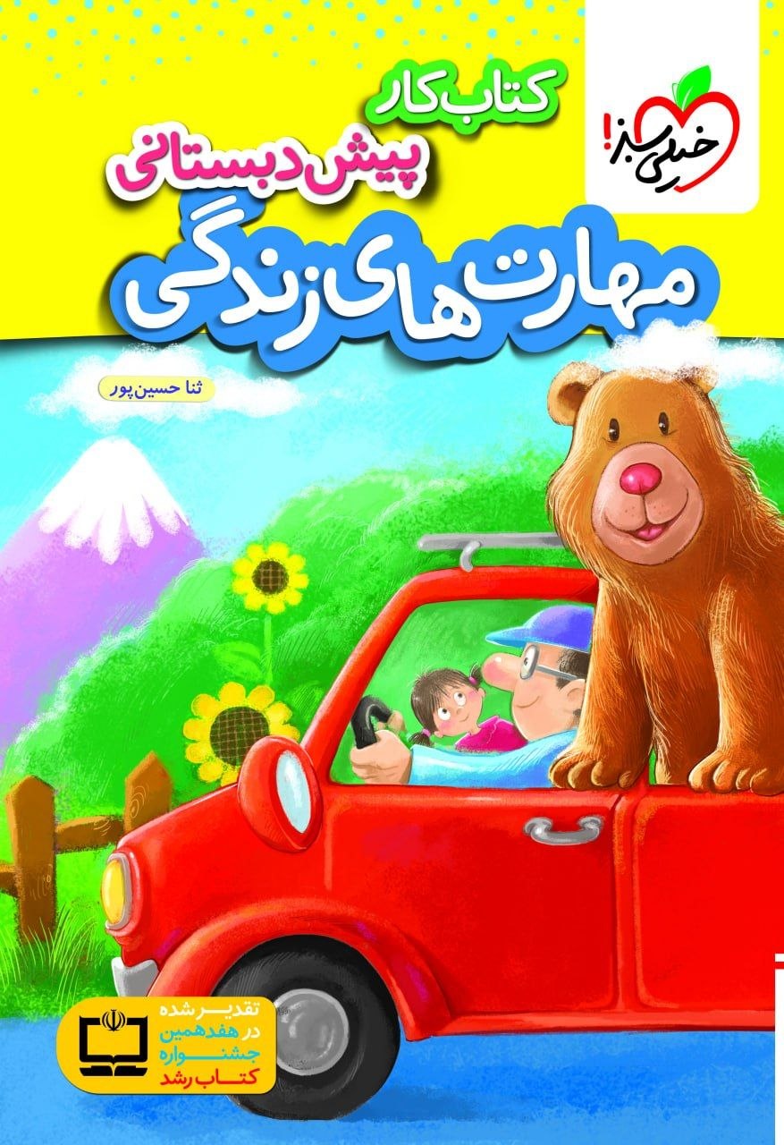 کتاب کار پیش دبستانی مهارت های زندگی - نشر خیلی سبز