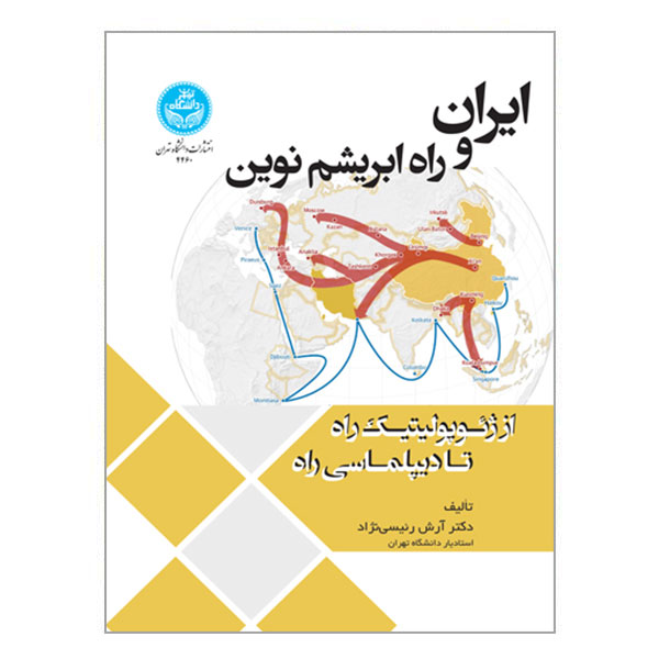 کتاب ایران و راه ابریشم نوین