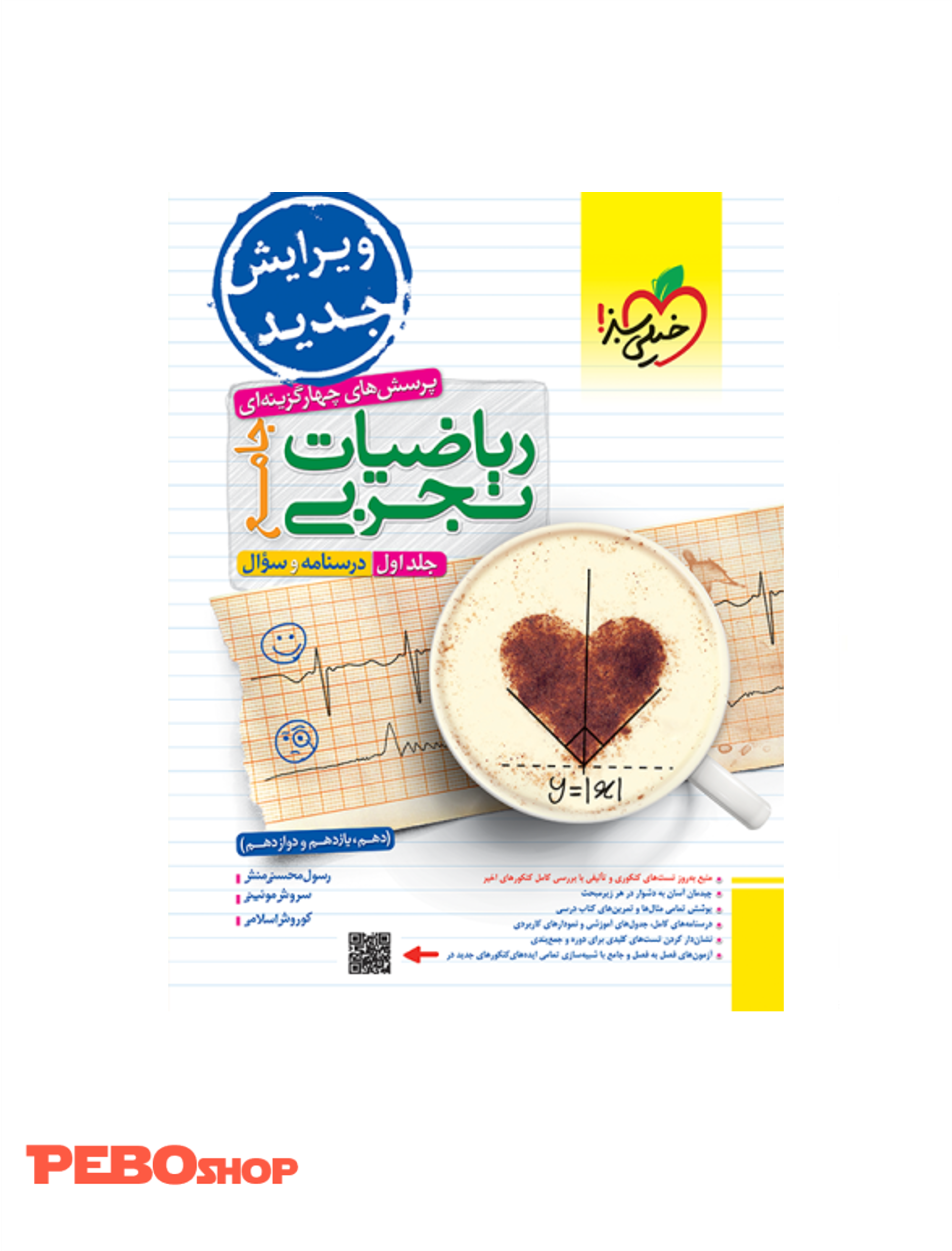 کتاب ریاضیات تجربی جامع خیلی سبز جلد اول (درسنامه و سوال)