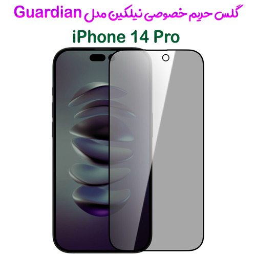 گلس فول حریم شخصی نیلکین آیفون 14 پرو مدل Guardian