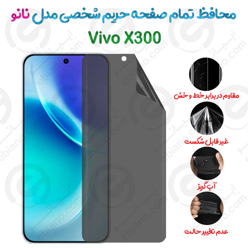 محافظ تمام صفحه حریم شخصی Vivo X300 مدل نانو