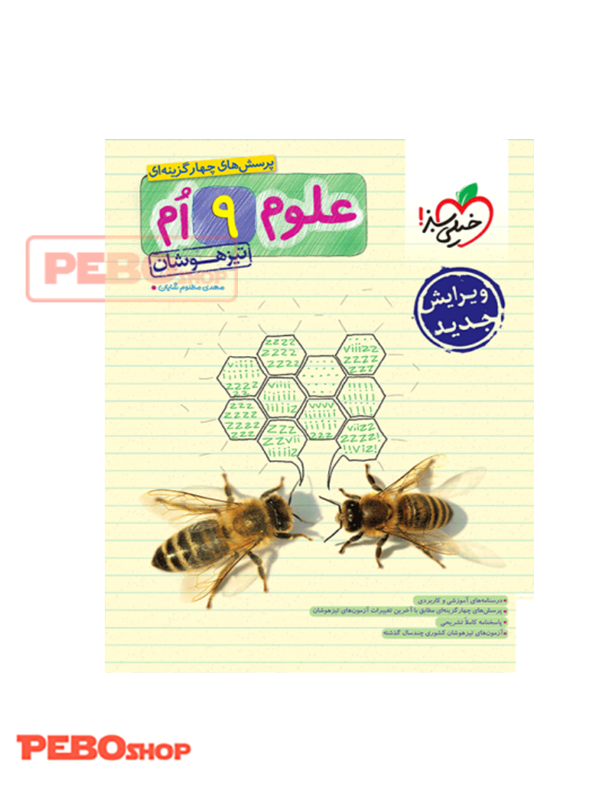 علوم نهم تیزهوشان