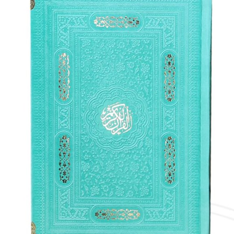 قرآن رقعی داخل رنگی چرم رنگی گوشه فلزی