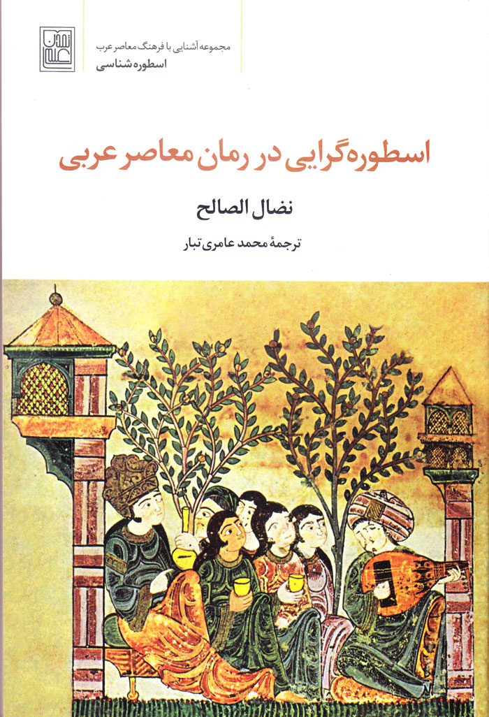 اسطوره‌گرایی در رمان معاصر عربی