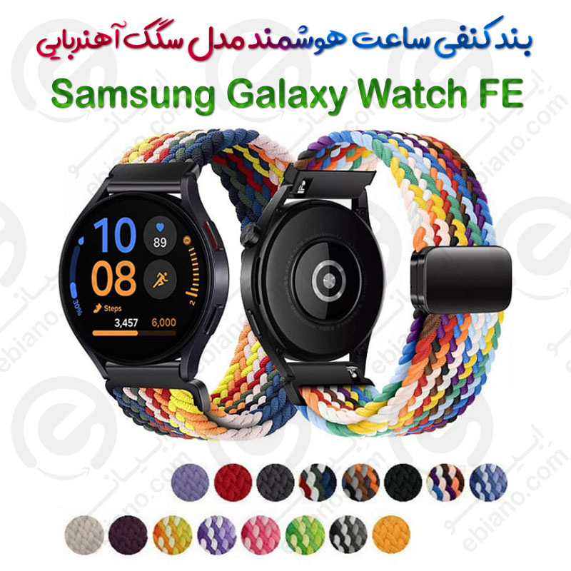 بند کنفی ساعت هوشمند Samsung Galaxy Watch FE مدل سگک آهنربایی