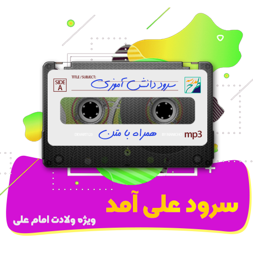 سرود علی آمد