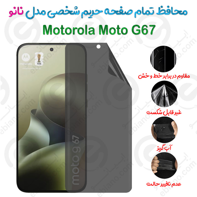 محافظ تمام صفحه حریم شخصی Motorola Moto G67 مدل نانو