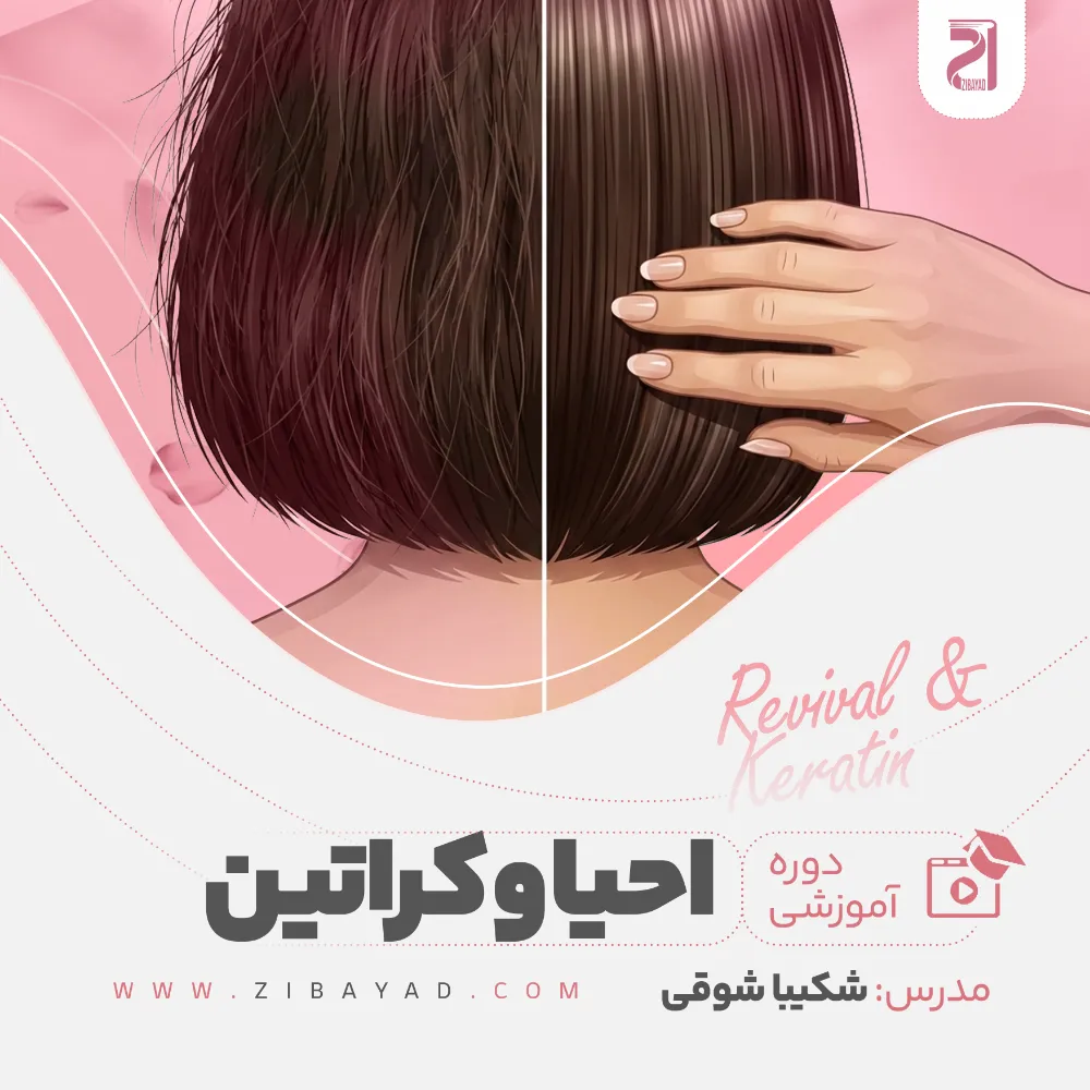 دوره احیا و کراتین مو با شکیبا شوقی | آموزش تخصصی و درآمدزا