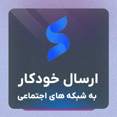 افزونه ارسال خودکار به شبکه های اجتماعی