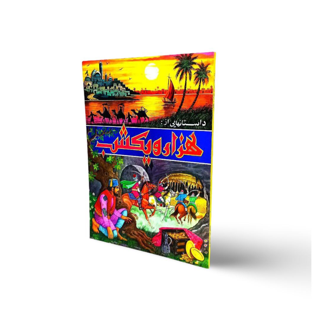 کتاب داستان هزار و یک شب