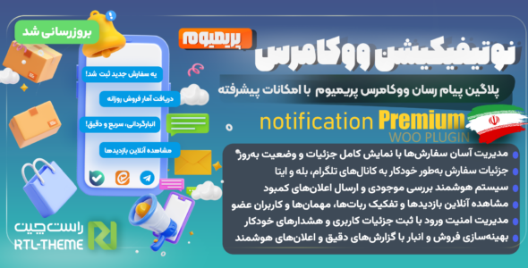 افزونه نوتیفیکیشن ووکامرس، پریمیوم