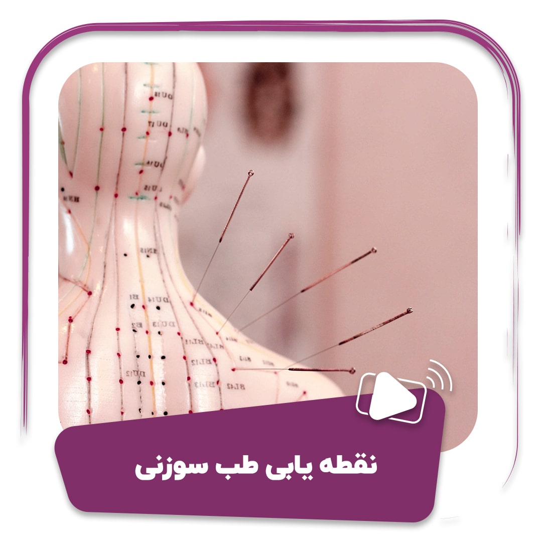 فیلم نقطه یابی طب سوزنی