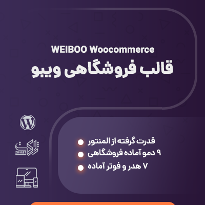 قالب فروشگاه اینترنتی ویبو، مناسب سایت های ووکامرسی وردپرس