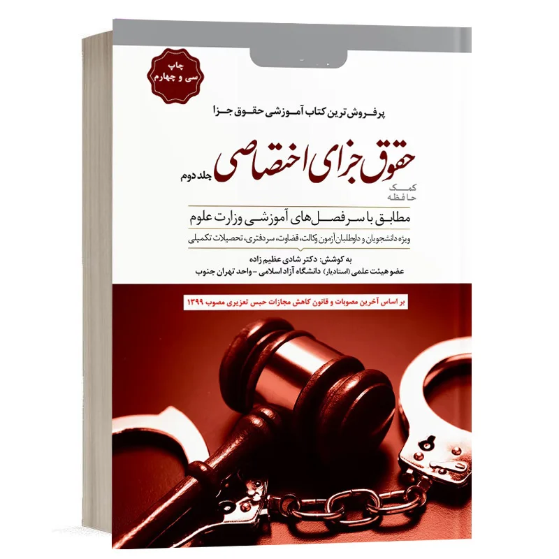کتاب کمک حافظه حقوق جزای اختصاصی – جلد 2 نشر دوراندیشان