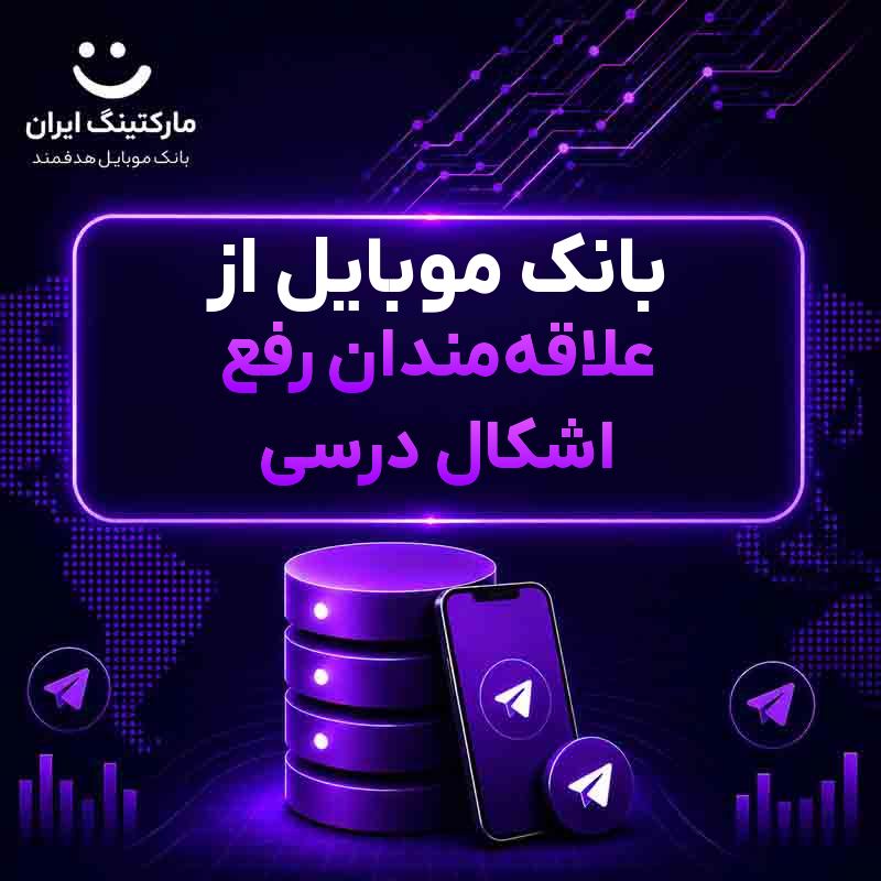 بانک موبایل از علاقه‌مندان رفع اشکال درسی