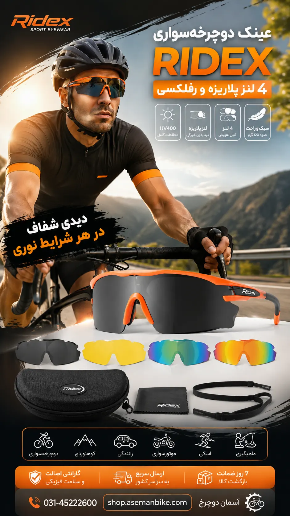 عینک دوچرخه‌سواری Ridex با ۴ لنز پلاریزه و رفلکسی