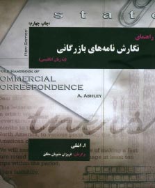 راهنمای نگارش نامه های بازرگانی