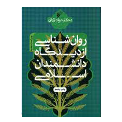 روان شناسی از دیدگاه دانشمندان اسلامی