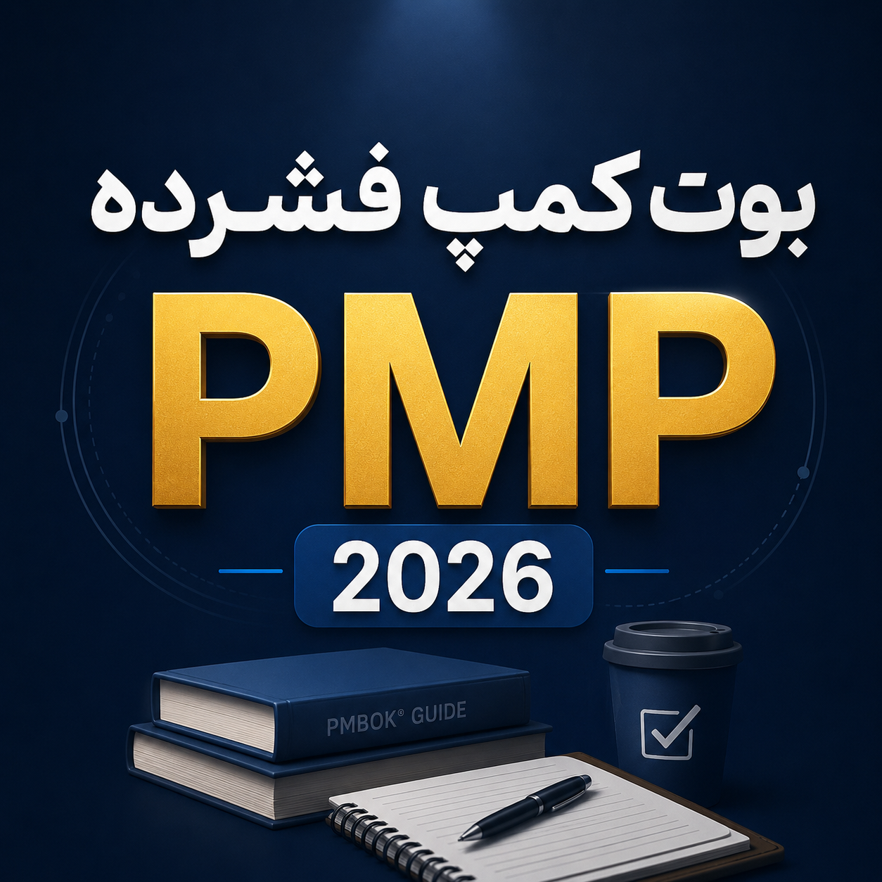 بوتکمپ فشرده قبولی آزمون PMP 2026