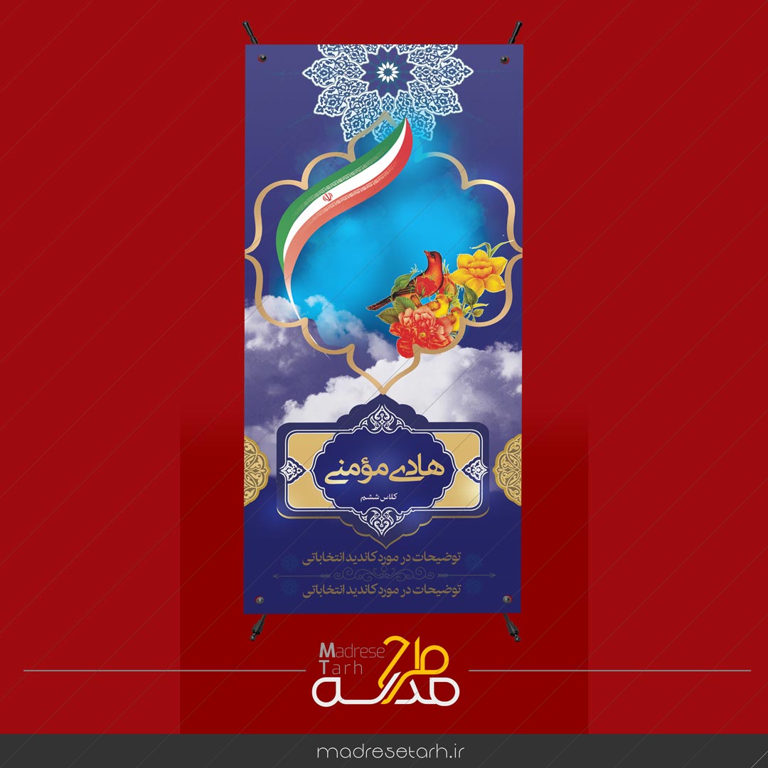 بنر استند معرفی کاندیدشورای دانش آموزی