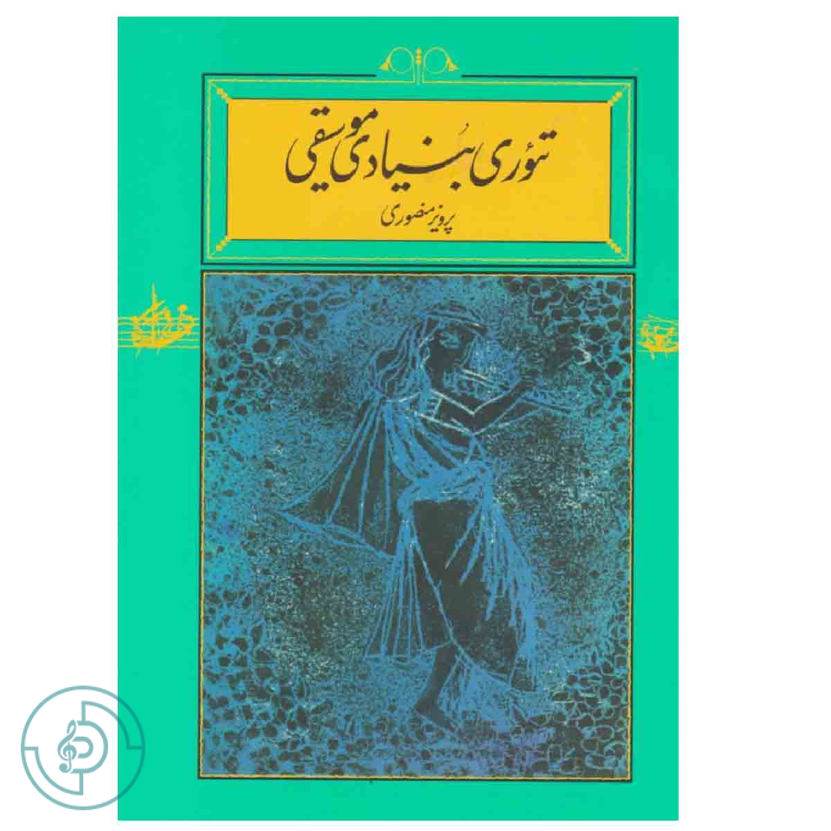کتاب تئوری بنیادی موسیقی