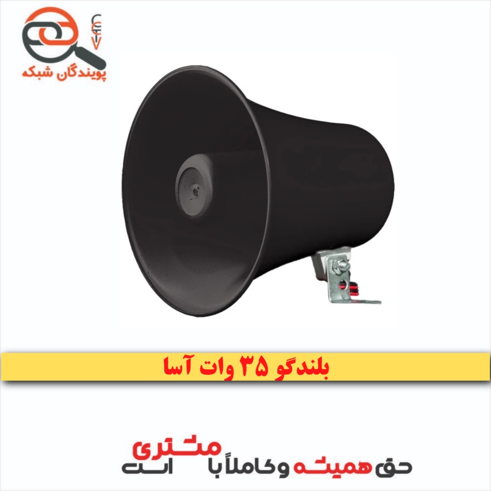 بلندگو 35 وات دزدگیر آسا