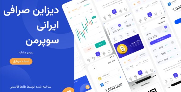 قالب رابط کاربری اپلیکیشن صرافی Superman