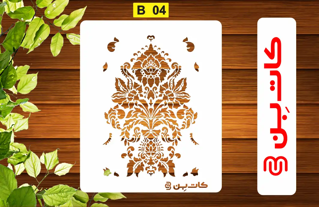 شابلون داماسک کد B 04