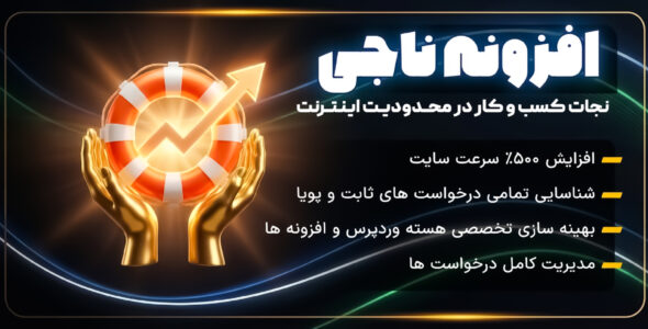 ناجی | افزایش سرعت سایت با اینترنت ملی