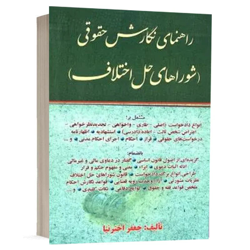 کتاب راهنمای نگارش حقوقی شوراهای حل اختلاف نشر کتاب آوا