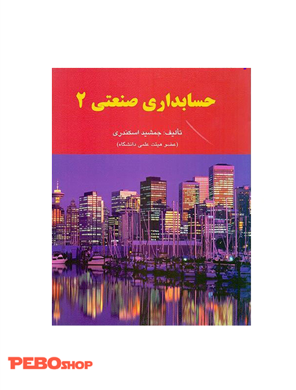 حسابداری صنعتی 2 جمشید اسکندری