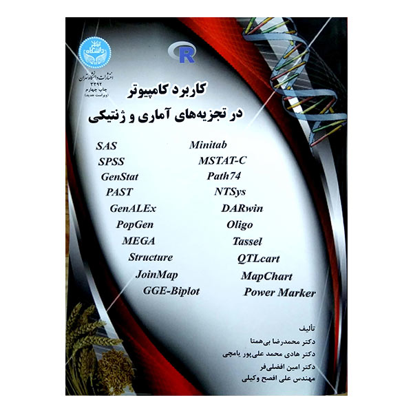 کتاب کاربرد کامپیوتر در تجزیه های آماری و ژنتیک
