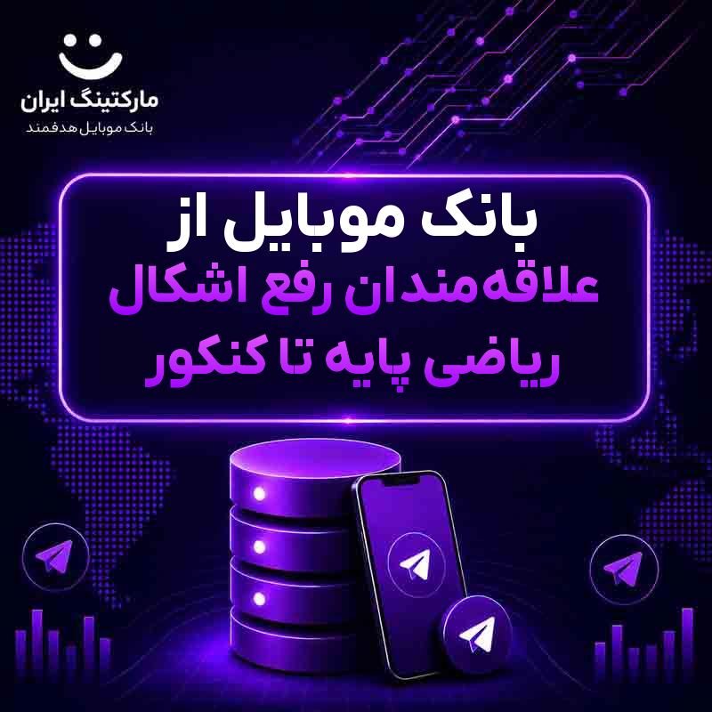 بانک موبایل از علاقه‌مندان رفع اشکال ریاضی پایه تا کنکور
