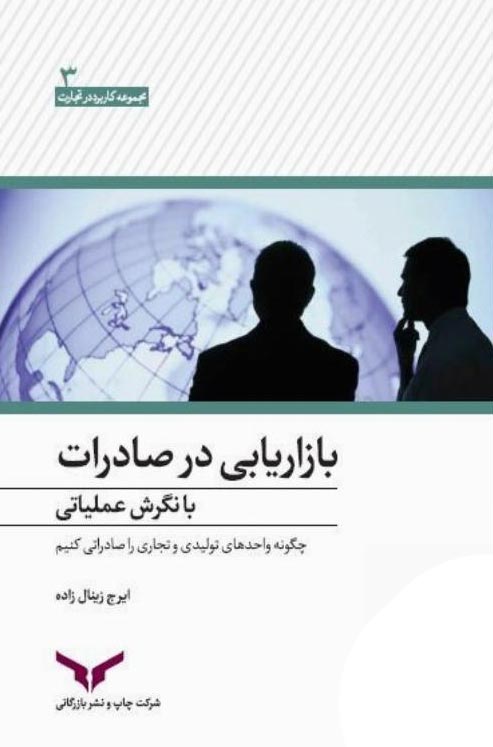 بازاریابی در صادرات با نگرش عملیاتی