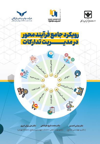 رویکرد جامع فرآیند محور در مدیریت تدارکات