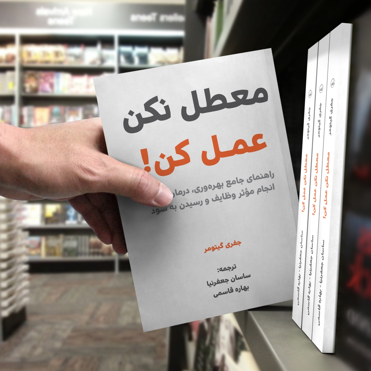 کتاب معطل نکن عمل کن!