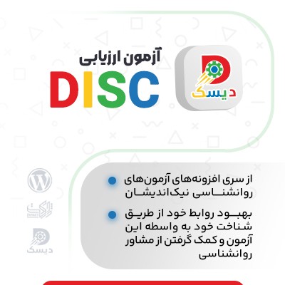 افزونه ارزیابی آزمون دیسک DISC برای سایت وردپرسی