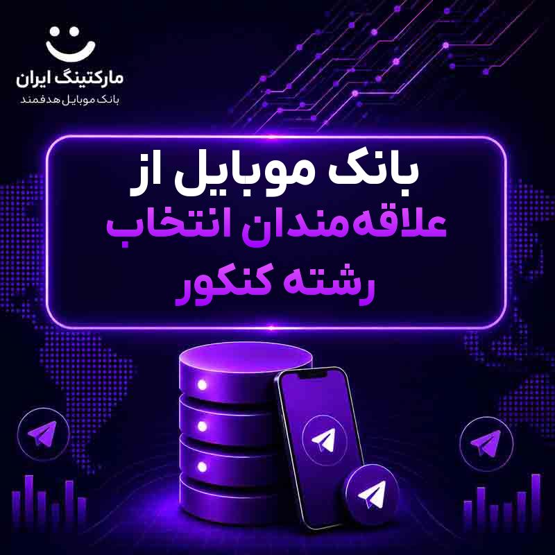 بانک موبایل از علاقه‌مندان انتخاب رشته کنکور