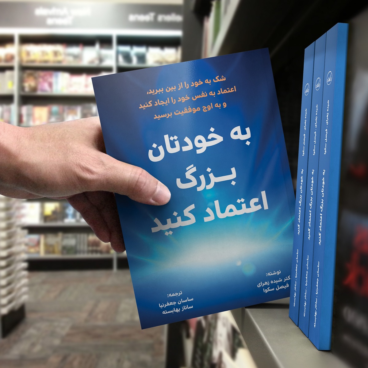 کتاب به خودتان بـــزرگ اعتماد کنید
