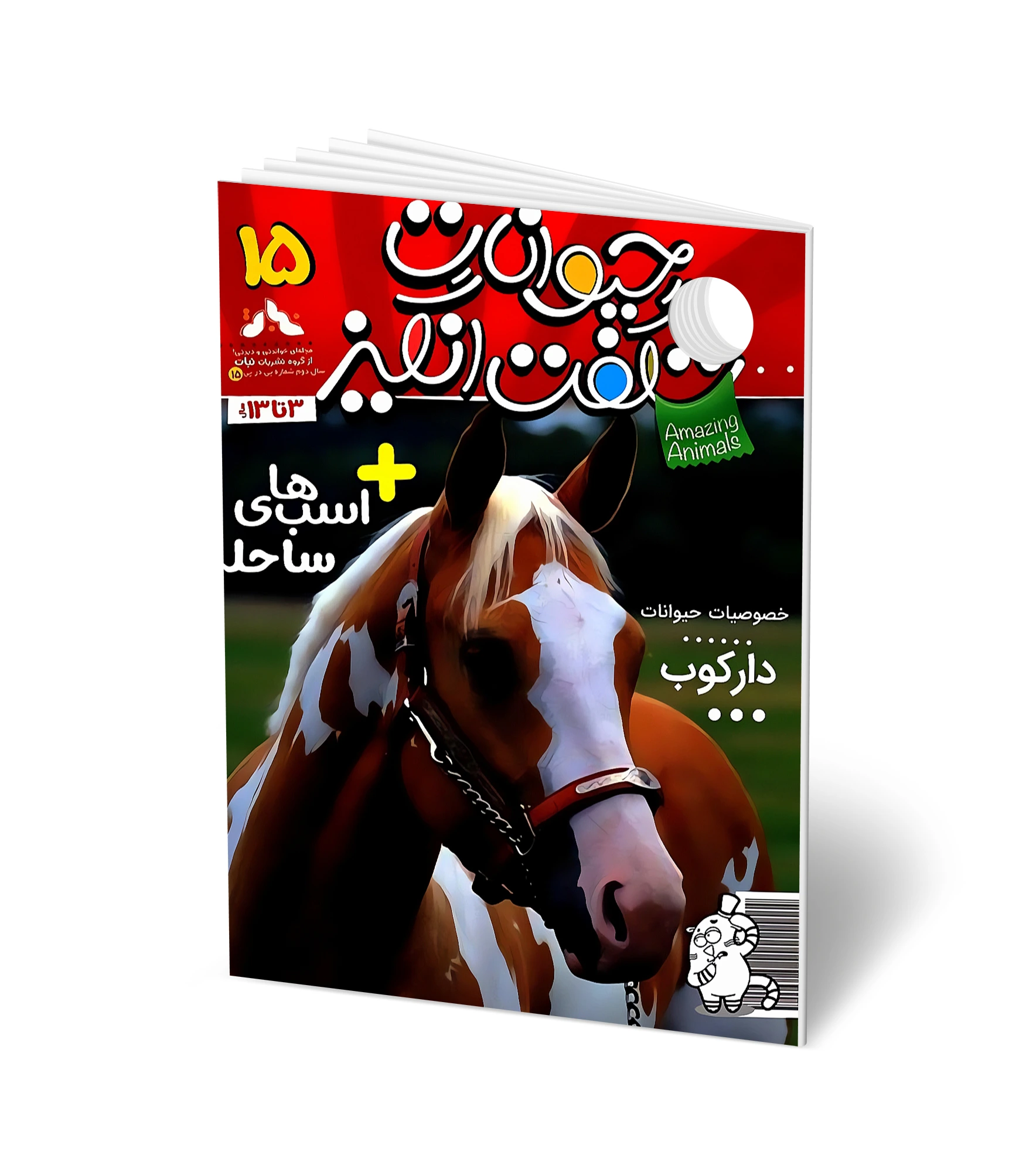 مجله کودک حیوانات شگفت انگیز - شماره 15