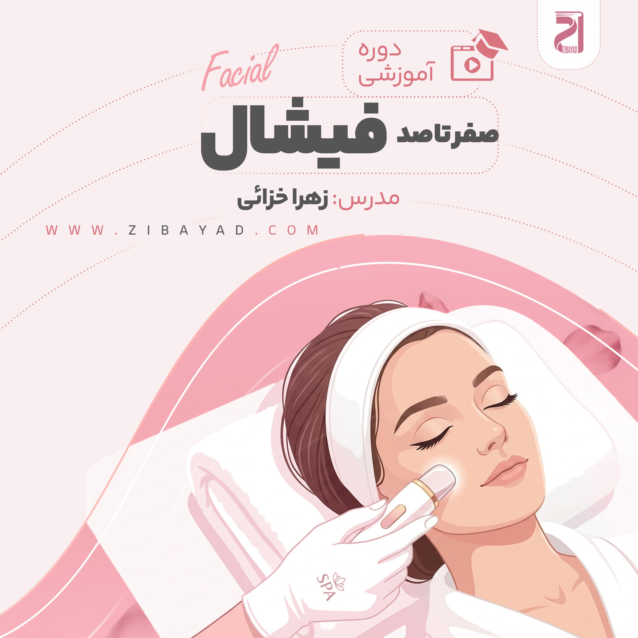 آموزش صفر تا صد فیشال (زهرا خزایی)
