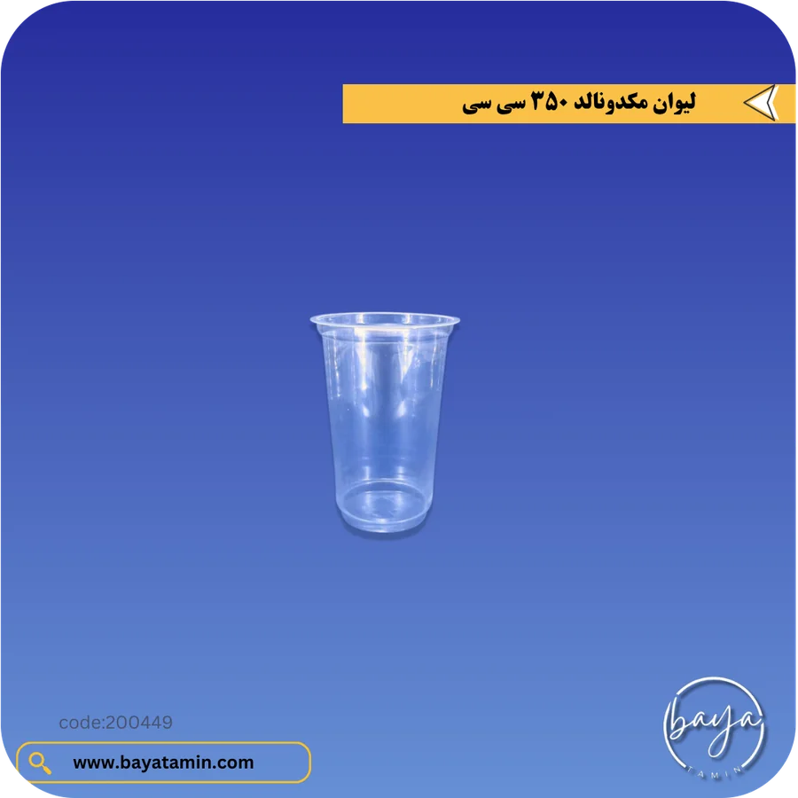 لیوان مکدونالد (گلیژه) 350 سی سی
