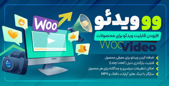 افزونه ارسال ویدئو محصولات ووکامرس وو ویدئو