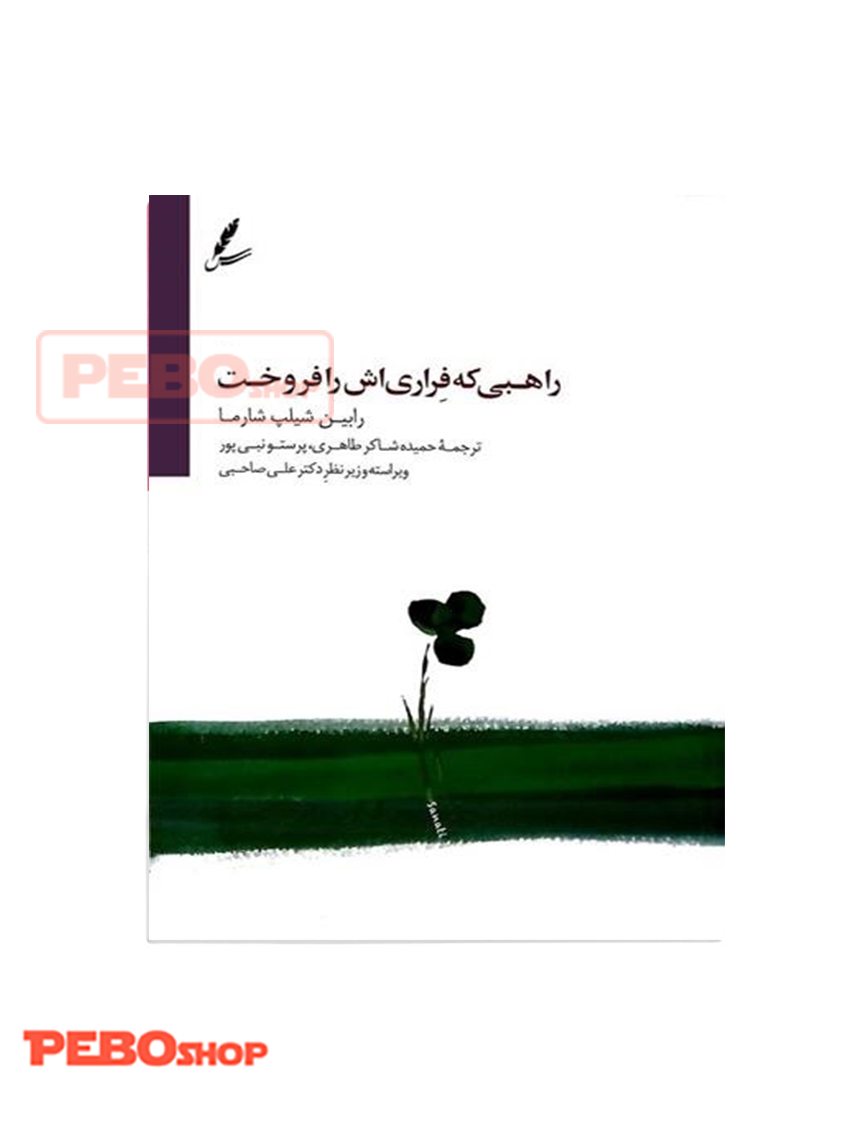 راهبی که فراری اش را فروخت
