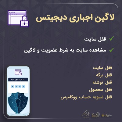 افزونه لاگین اجباری دیجیتس، خرید افزونه Forced Login Page Lock برای وردپرس