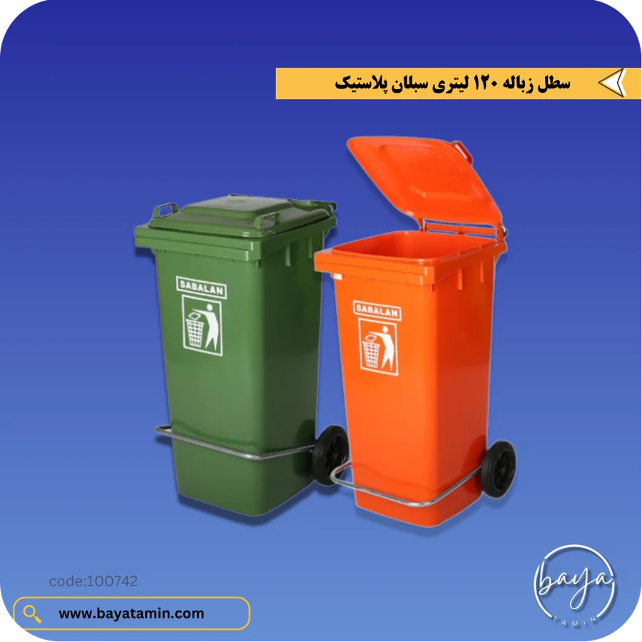 سطل زباله 120 لیتری