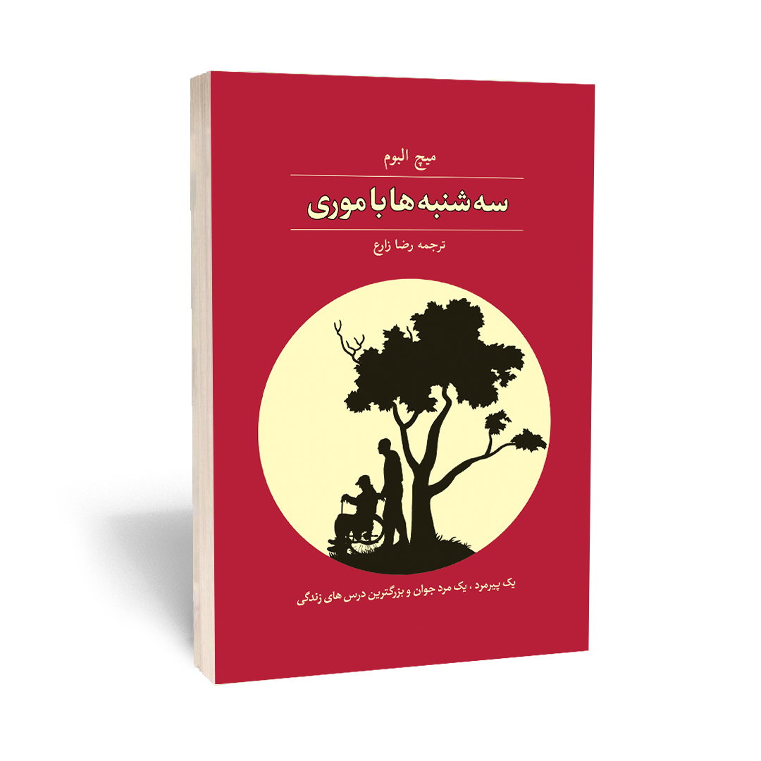 سه شنبه ها با موری اثر میچ آلبوم