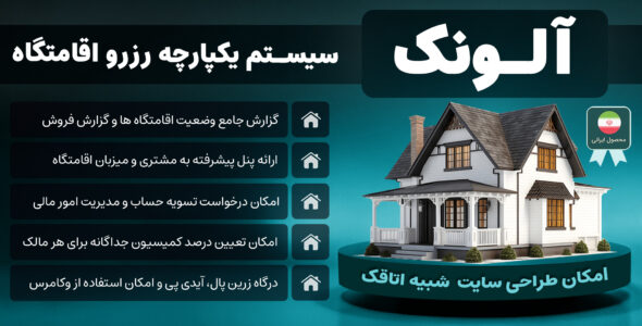 آلونک، افزونه رزرو اقامتگاه شبیه اتاقک