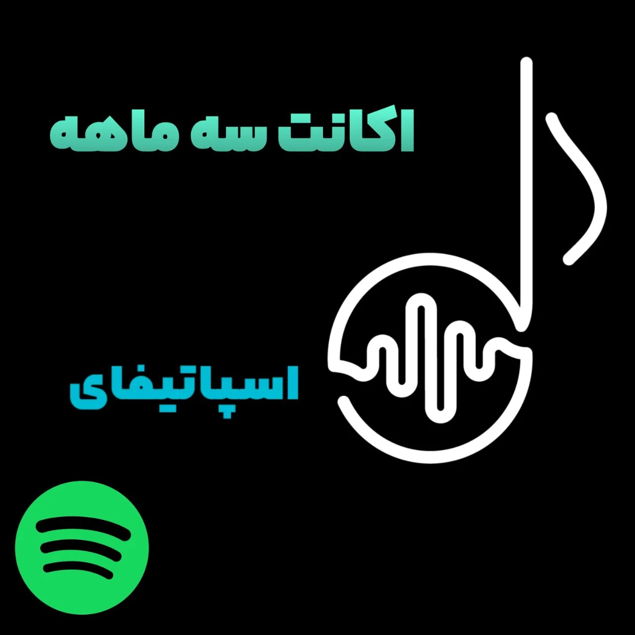 اکانت یک ماه اسپاتیفای